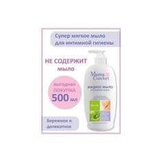 А 0190-1/500 Жидкое мыло для интимной гигиены 500мл Mama Com.Fort