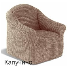Чехол на кресло универсальный на резинке Karbeltex - Капучино