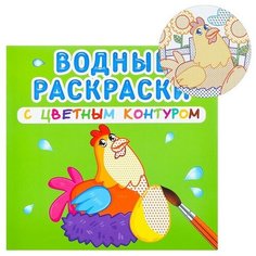 Водные раскраски с цветным контуром. Домашние животные Crystal Book