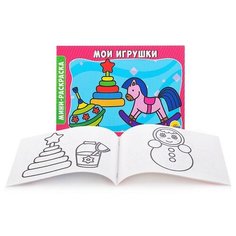 Раскраска А5 эконом. альбомные. Мои игрушки Проф Пресс
