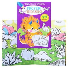 Первая цветная раскраска с развивающими заданиями. Рисуем динозавров. Crystal Book