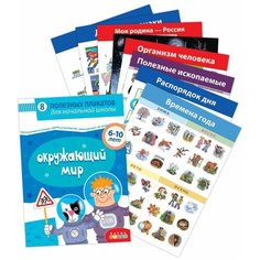 Комплект плакатов "Окружающий мир" Дрофа Медиа