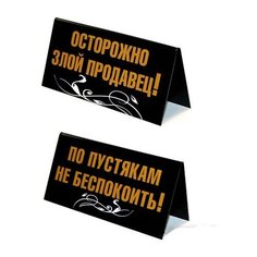 Табличка на стол "По пустякам не беспокоить" Эврика