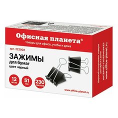 Офисная планета Зажимы для бумаг офисная планета, комплект 12 шт 51 мм, на 230 листов, черные, картонная коробка, 222002