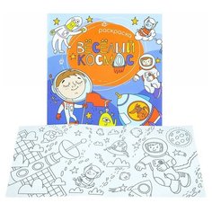 Раскраска для детей "Веселый космос" 200х200 мм, 6 л., блок - офсет 100 г/м2, печать в одну краску, обл - мелованная бумага 200 г/м2, сплошной глянцевый УФ-лак, Феникс