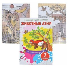 Волшебные водные раскраски. Животные Азии Crystal Book