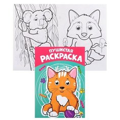 Раскраска А4 эконом. Пушистая Проф Пресс