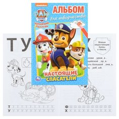 Настоящие спасатели. Щенячий патруль (альбом для творчества А5) Умка
