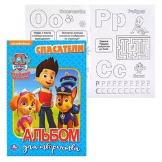 Спасатели. Щенячий Патруль (альбом для творчества) Умка