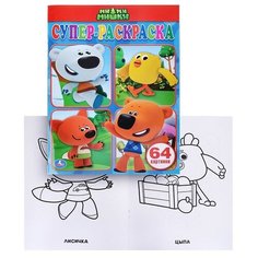 Ми-Ми-Мишки (простая раскраска для маленьких) Умка