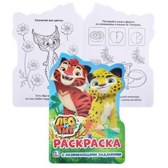 Лео и Тиг (развивающая раскраска с вырубкой в виде персонажа, малого формата) Умка