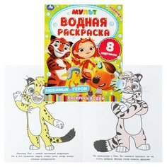 Любимые герои. Мульт (водная раскраска) Умка