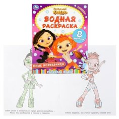 Юные волшебницы. Сказочный патруль. Водная раскраска. Умка