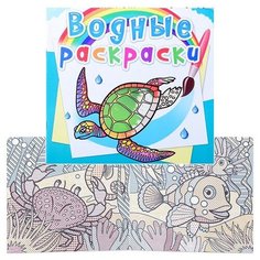 Водные раскраски. В океане. Crystal Book