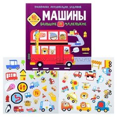 Раскраски, аппликации, задания. Машины большие и маленькие. 40 наклеек Crystal Book