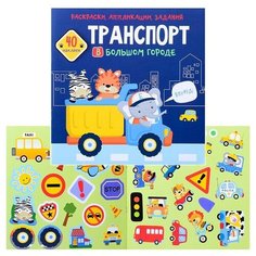Раскраски, аппликации, задания. Транспорт в большом городе. 40 наклеек Crystal Book