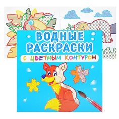 Водные раскраски с цветным контуром. Дикие животные Crystal Book