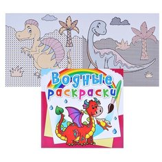Водные раскраски. Дракончик Crystal Book
