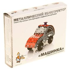 Десятое Королевство Конструктор металлический с подвижными деталями «Машинка», 132 детали