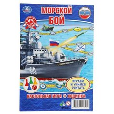 Умка Настольная игра-ходилка «Морской бой»
