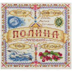 Набор для вышивания "PANNA" SO-1650 ( СО-1650 ) "Именной оберег. Полина"
