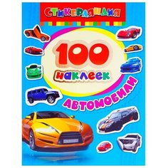 Альбом наклеек «Автомобили» Росмэн