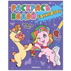Раскраска Мозаика- Синтез Раскрась водой. Единороги. Где живут ламы?