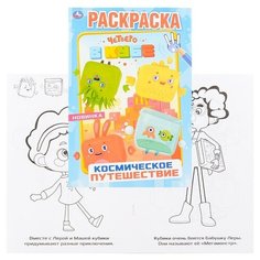 Космическое путешествие. Четверо в кубе (первая раскраска А5) Умка
