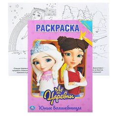Юные волшебницы. Царевны (первая раскраска А5) Умка