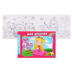 Раскраска А5 эконом. альбомные. Для девочек Проф Пресс