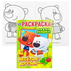 Веселые друзья. Мимимишки (первая раскраска А4) Умка