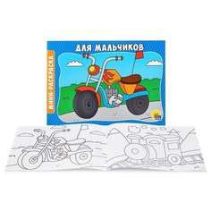 Раскраска А5 эконом. альбомные. Для мальчиков Проф Пресс