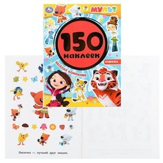 Веселая компания. Мульт. Альбом 150 наклеек Умка