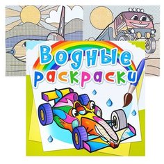 Водные раскраски. Спортивные машины Crystal Book