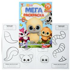 ЮХУ(большая раскраска А3) Умка