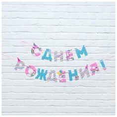 Гирлянда на ленте С Днем Рождения!, единорог, дл.250 см Страна Карнавалия