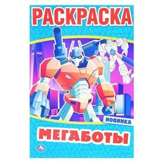 Мегаботы. Первая раскраска А5. 145х210 мм. 16 стр. Умка