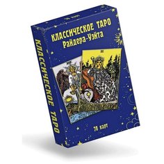 Классическое Таро Райдера-Уэйта Рипол Классик