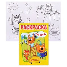 Три кота (первая раскраска А5) Умка