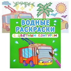 Водные раскраски с цветным контуром. Городской транспорт Crystal Book