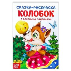 Раскраска «Сказка «Колобок», 16 стр. Буква Ленд