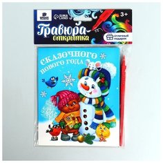 Школа талантов Новогодняя гравюра на открытке «Снеговик», с металлическим эффектом «радуга»