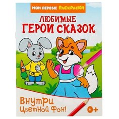 Раскраска «Любимые герои сказок», 12 стр. Буква Ленд