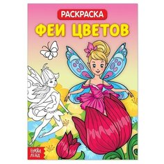 Раскраска «Феи цветов», 20 стр. Буква Ленд