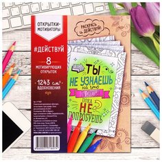 Школа талантов Раскраска антистресс, открытки "Действуй" А6