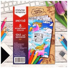 Школа талантов Раскраска антистресс, открытки "Мечтай" А6