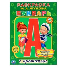 Раскраска с прописями «Букварь». Жукова М. А. Умка