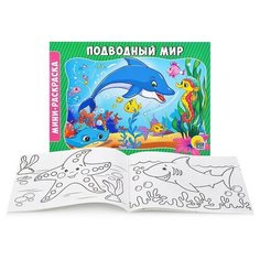 Раскраска А5 эконом. альбомные. Подводный мир Проф Пресс