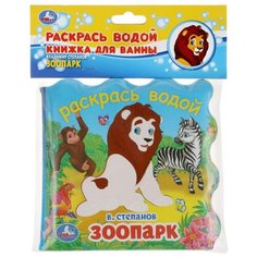 Умка Водная раскраска. Раскрась водой. Зоопарк