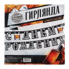 Страна Карнавалия Гирлянда на люверсах С Днем Рождения (4413570) черный